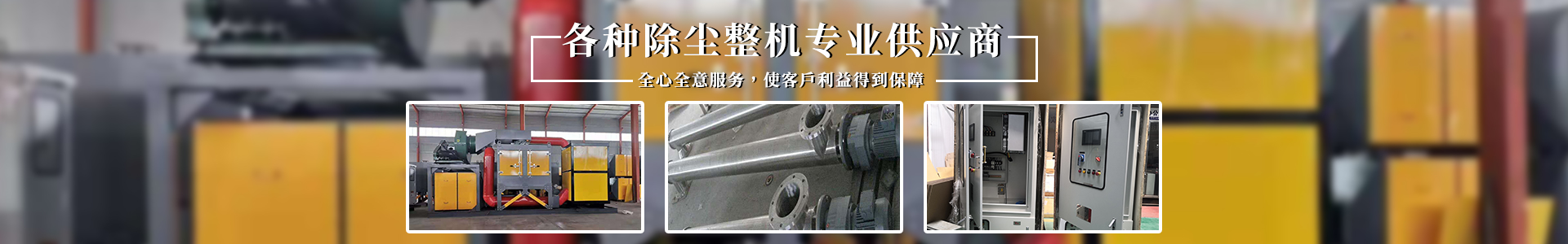 泊頭市明凈除塵設(shè)備有限公司